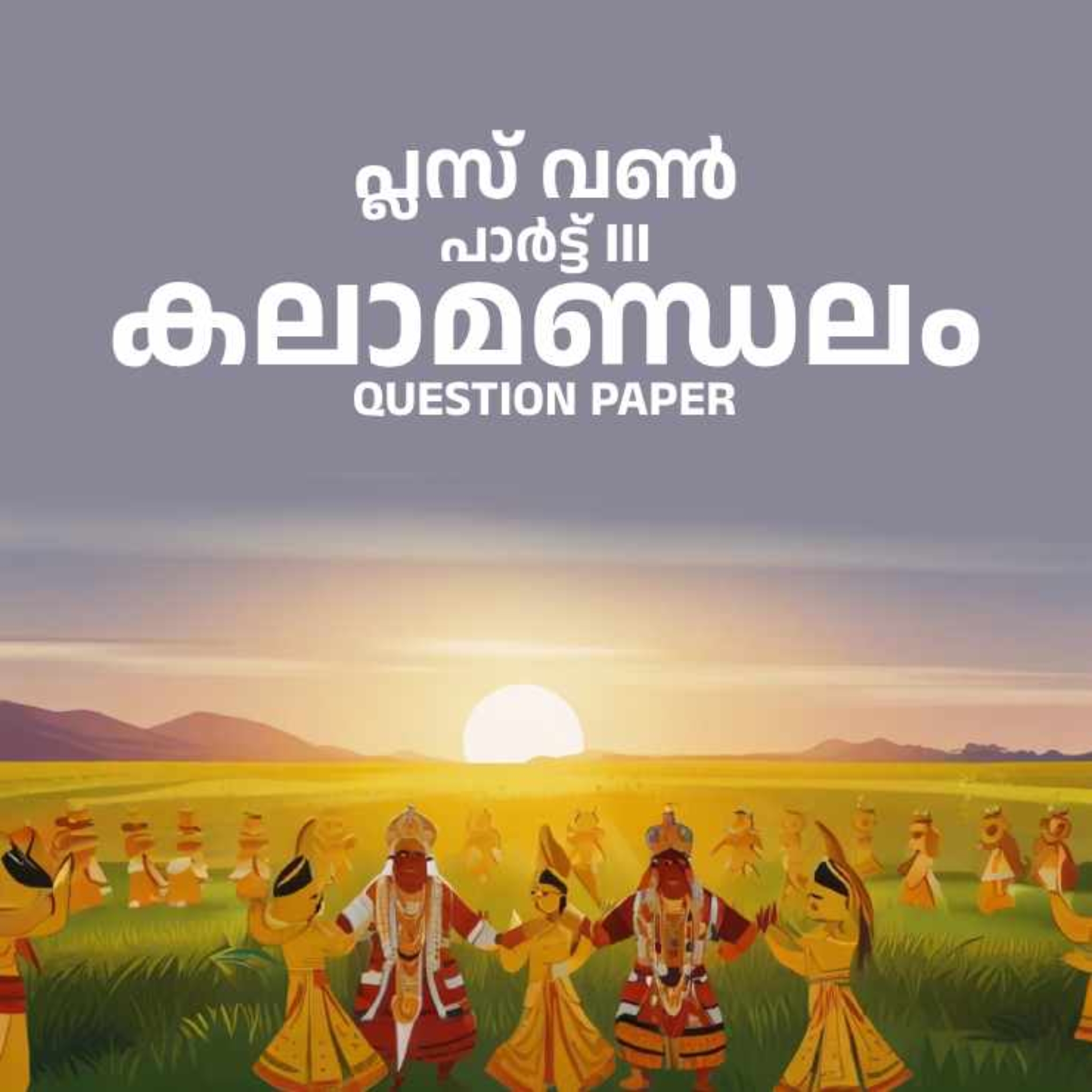 +1_Kalamandalam_QUESTION_PAPER