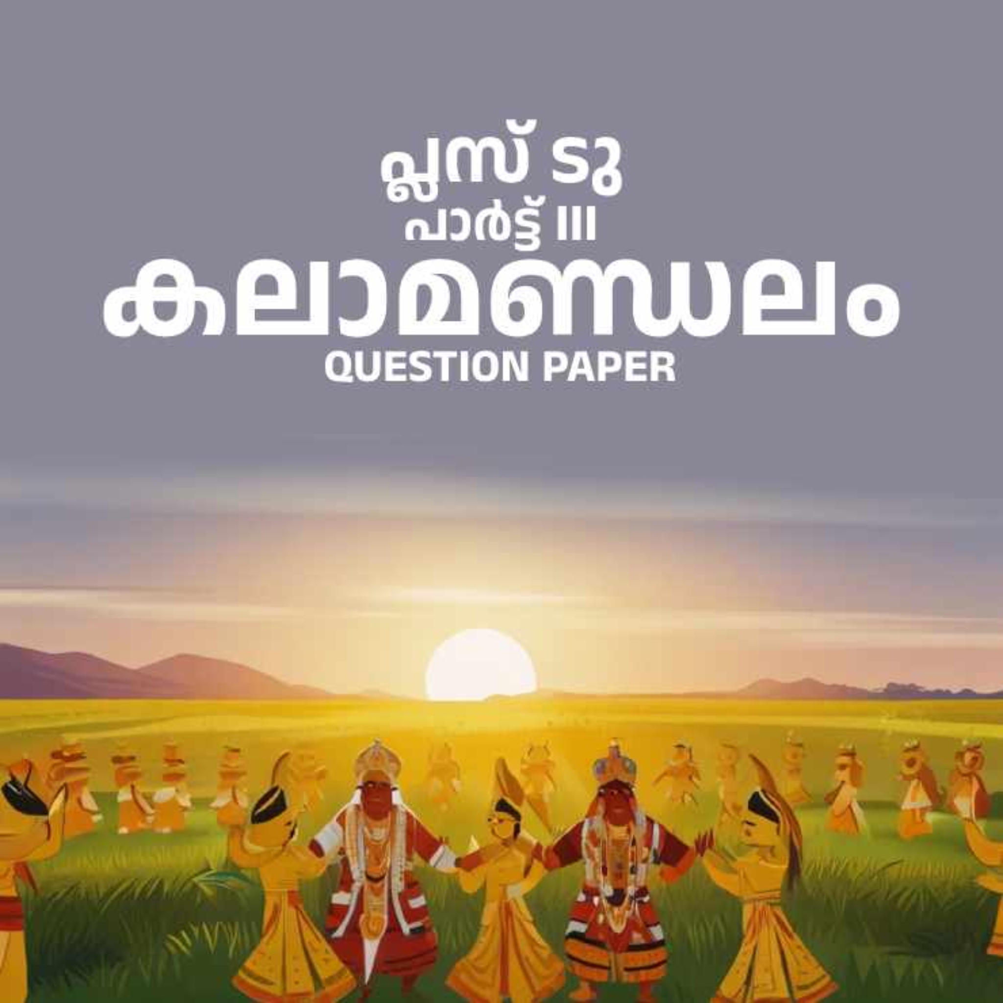 +2_Kalamandalam_QUESTION_PAPER